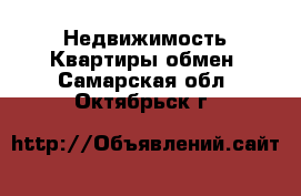 Недвижимость Квартиры обмен. Самарская обл.,Октябрьск г.